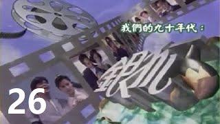 [ATV 1993] 銀狐 第26集 黃日華 曾華倩 伍詠薇 江華 張家輝 方剛 粵語