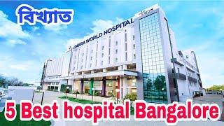 5 best hospital in Bangalore || Bangalore hospital | hospital | sai baba hospital | hospital