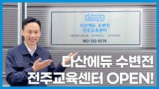 【최초공개】 '다산에듀 수변전 전주교육센터'를 여러분께 소개합니다 !