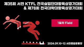 제35회 서천 KTFL 전국실업단대항육상경기대회 & 제78회 전국대학대항육상경기대회ㅣ1일차 필드ㅣ24.09.10ㅣ서천종합운동장