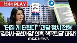 “김건희 여사, 텔레그램으로 ‘지역구 옮겨달라’”..“사실무근” 반박 - [핫이슈PLAY] MBC뉴스 2024년 9월 8일