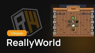  СЛИВАЮ НОВУЮ СБОРКУ REALLYWORLD | САМОПИСЫ  | НОВЫЙ ВАЙП | ОБНОВА  | 2024 | CБОРКА РВ | 