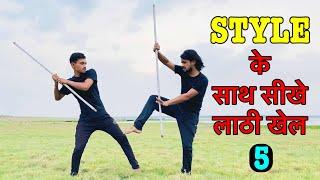 Style के साथ सीखे लाठी खेलLathi Khel Tutorial in Hindi||Part - 5||Lathi chalana sikhe Hindi