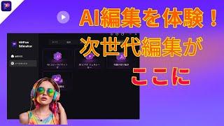 【AI動画編集】HitPaw EdimakorでAI搭載の次世代編集を体験｜初心者でも簡単！