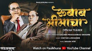 रुबाब भिमाचा सुटाबुटाचा | Rubaab Bhimacha Sutabutacha | Teaser | टिझर | Chetan Lokhande