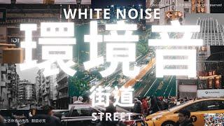 【無廣告】街道，環境音 高音質 生活休息站 都市系列  (street, white noise)