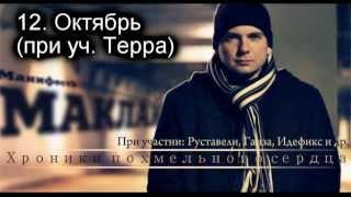 12. Маклай - Октябрь (при уч. Терра)