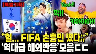 FIFA 손흥민을 뽑은 해외스트리머들 반응모음