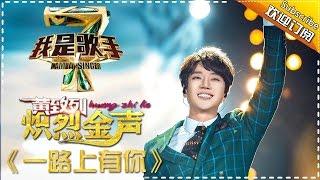 黄致列《一路上有你》— 我是歌手4第3期单曲纯享 I Am A Singer 4【湖南卫视官方版】