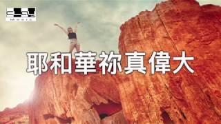 耶和華祢真偉大 Jehovah how great you are  盛曉玫 Amy Sand 泥土音樂專輯 8：不變的愛