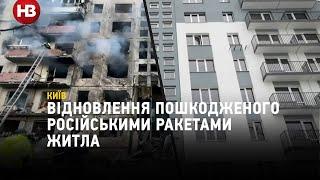 У Києві відновили два будинки, у які влучили російські ракети