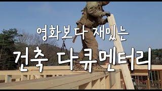 전원주택 단층36평 집짓기 완공까지 시공영상...마당 조경은 콘크리트로 잡초박멸