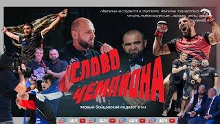 "Слово чемпиона" - Шахбан Гапизов, Мудасир Сайалиев, Магомед Алиев и Александр Языков