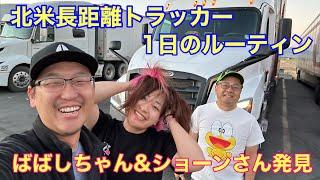 北米長距離トラッカーの仕事　1日のルーティン　ばばしちゃん&ショーンさんに会えました！！　北米長距離トラックドライバー(ゴート)