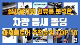 차량 틈새 몰딩 평점 순위 탑10! 최고의 가성비, 실사용자 강력 추천템!