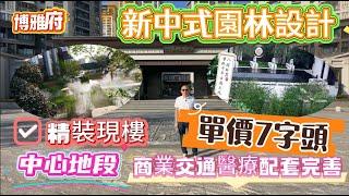 【博雅府】新中式園林設計 | 精裝現樓 | 單價7字頭 | 中心地段 | 商業交通醫療配套完善 #惠州樓盤#仲愷 #惠城 #中式庭院 #古風 #中式 #中式園林