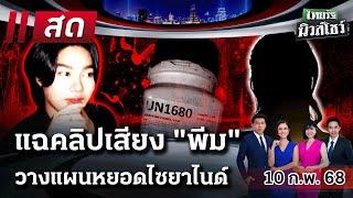 LIVE : #ไทยรัฐนิวส์โชว์ | 10 ก.พ. 68