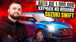 ОБЗОР  SUZUKI SWIFT СУЗУКИ СВИФТ 2020г. АВТО ДО МИЛЛИОНА 