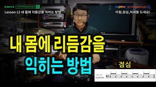 [기초드럼]  #기초드럼 Lesson 12  내 몸에 리듬 감을 익히는 방법 / 드럼도 아침, 점심, 저녁은 먹어야 한다!