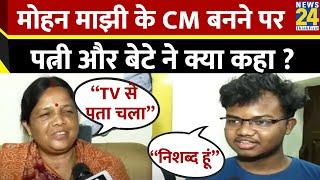 Odisha New CM Mohan Charan Manjhi की पत्नी और बेटे ने क्या कहा ? | Mohan Charan Majhi |