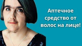 От волос на лице. Дешевое аптечное средство для красоты и здоровья.
