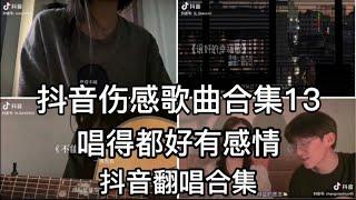 抖音翻唱伤感歌曲13，唱得都好有感情。好听又扎心