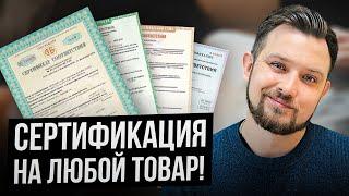 Как получить сертификацию на товар в 2023 году? 4 ПРОСТЫХ ШАГА