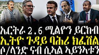 ( ሓድሽ ዜናታት ትግርኛ ) - ኤርትራ 2.6 ሚልዮን ይርከብ  - ZENA TIGRIGNA 06/01/2025