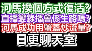 2024-11-18！河馬版狼人殺再次上線！直播了！！日更聊天室！｜#日更頻道  #何太 #何伯 #東張西望