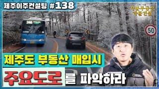 제주도 부동산 매입시 주요도로를 파악하세요