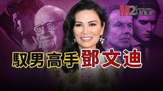 鄧文迪上位史，歷數那些成就她，以及被她消費過的男人們