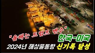 한국-미국 2024년 해상물동량 신기록 달성…올해는 트럼프 변수 / KSG NEWS (2025.02.14)