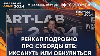 Суборды ВТБ : Иксануть или обнулится - обсудили подробно с главным управляющим Ренессанс Капитала