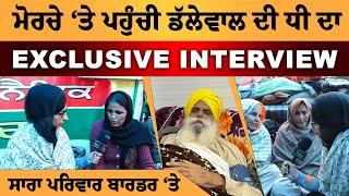 Dallewal ਦੀਆਂ ਭੈਣਾਂ, ਭਤੀਜੀਆਂ ਤੇ ਧੀ ਦਾ Khanouri Border ਤੋਂ Exclusive Interview । KHALAS TV