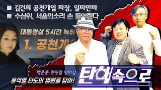 [백은종 안진걸 양희삼의 탄핵속으로] 김건희 공천개입 파장, 일파만파 / 수심위, 서울의소리 손 들어줬다