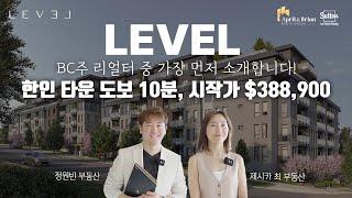 [LEVEL 레벨] 버퀴틀람 지역에서 믿을 수 없는 가격 $388,900 시작! | 밴쿠버 부동산 April & Brian Realty Group