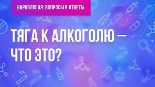 Что такое тяга к алкоголю?