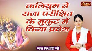 कलियुग ने राजा परीक्षित के मुकुट में किया प्रवेश | Jaya Kishori Ji ~ Best Of Jaya Kishori~Sanskar TV