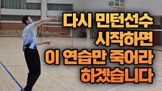 단언컨데 이 레슨 하나로 당신의 민턴 라이프가 바뀝니다