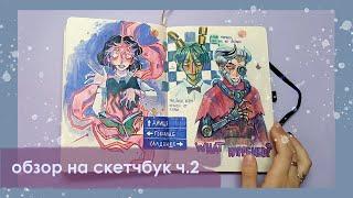 обзор на скетчбук ч.2 // бравл, геншин и мега рандом / sketchbook tour