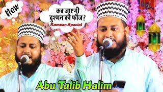 कप जाएगी दुसमन की फौज मेरे खुआजा पिया धोंड लो || Abu talib Halim || New kalam zarur sunay