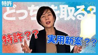 【超明確】特許と実用新案の違いとは