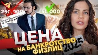 Цена на банкротство физических лиц в 2025 году и как пройти процедуру банкротства