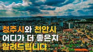 반도체 생산의 미래를 책임 질 슬로우 시티,  충청도 대표 도시 천안시와 청주시를 비교해 보았습니다. 도시연구소 Special EP. 15  천안, 청주