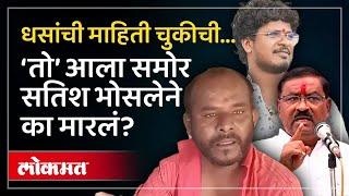 सतिष भोसलेने ज्याला मारलं ‘तो’ समोर, खरं कारण काय ते सांगितलं? Satish Bhosale Suresh Dhas | AM3