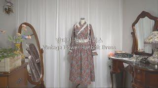 빈티지 무드가 넘치는 생활한복 철릭원피스 Vintage Flower Hanbok Dress, Korean Traditional Dress l 한복옷장 ep.5-1