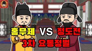 1-5. 3차 요동정벌 [역주행의 조선왕조실록] - 챕터 1. 태조 이성계