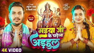 #Video | मईया जी के चढ़ेला अड़हुल | #Ankush Raja, #Shilpi Raj | Ft Astha Singh | Bhojpuri Devi Geet