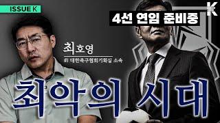 ‘축구의 시대?’ 정몽규 회장의 가장 큰 문제점. 전 KFA 직원 인터뷰 l 이슈K