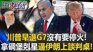 沒有要停火！早退G7喊「有更大的事」 川普拿「碉堡剋星」逼伊朗上談判桌！【關鍵時刻】@ebcCTime